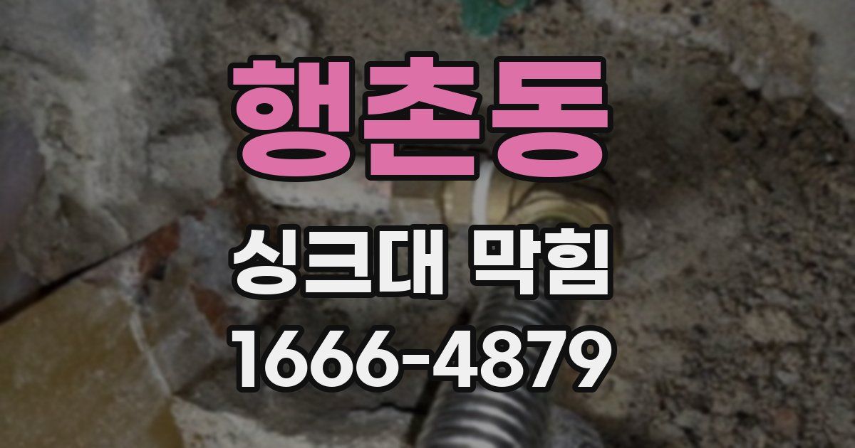 행촌동 싱크대 막힘