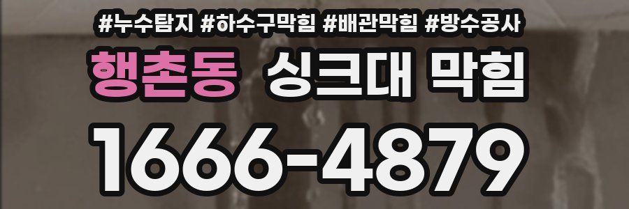 행촌동 싱크대 막힘