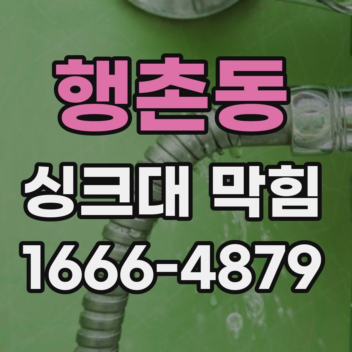 행촌동 싱크대 막힘
