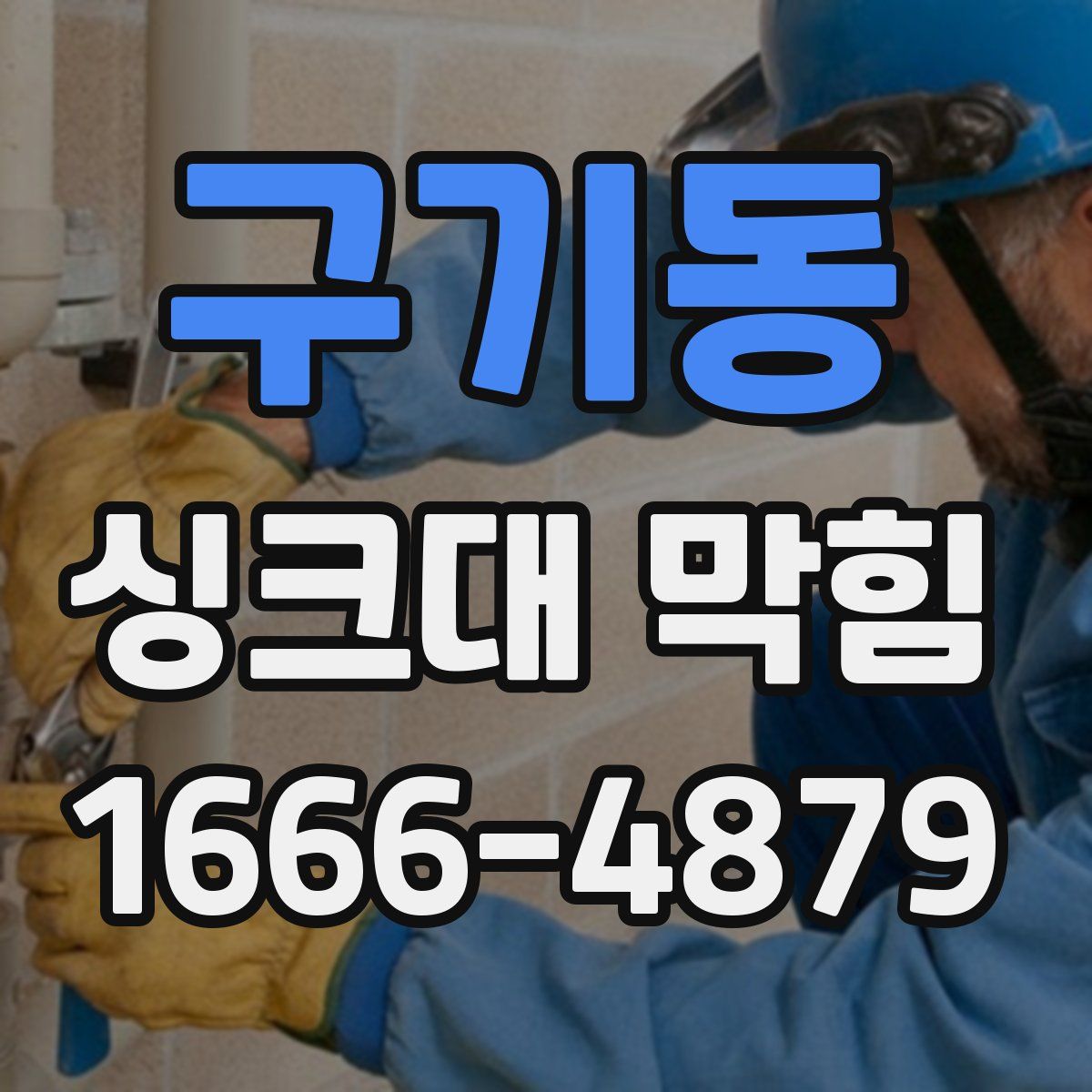 구기동 싱크대 막힘
