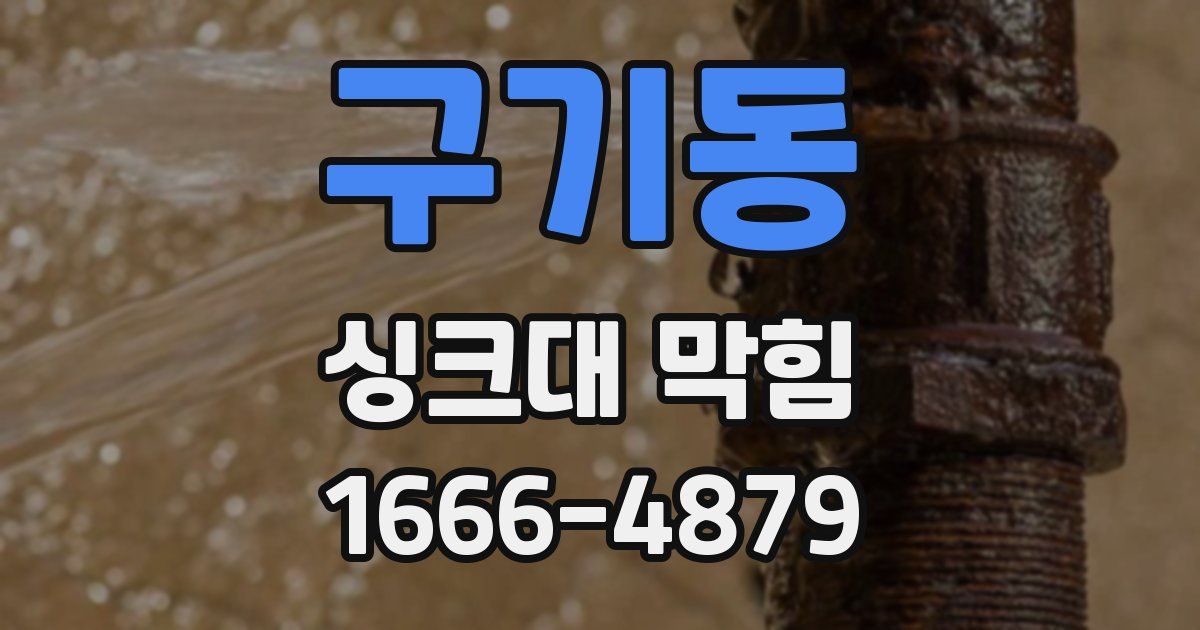 구기동 싱크대 막힘