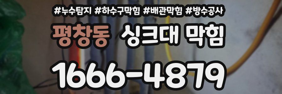 평창동 싱크대 막힘