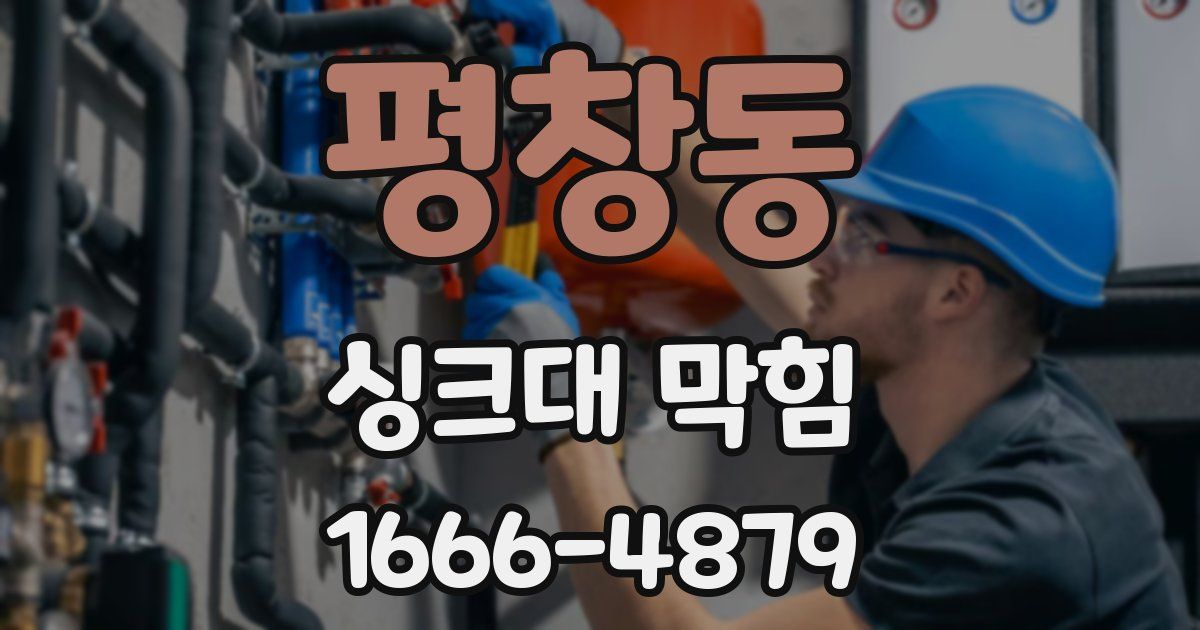 평창동 싱크대 막힘