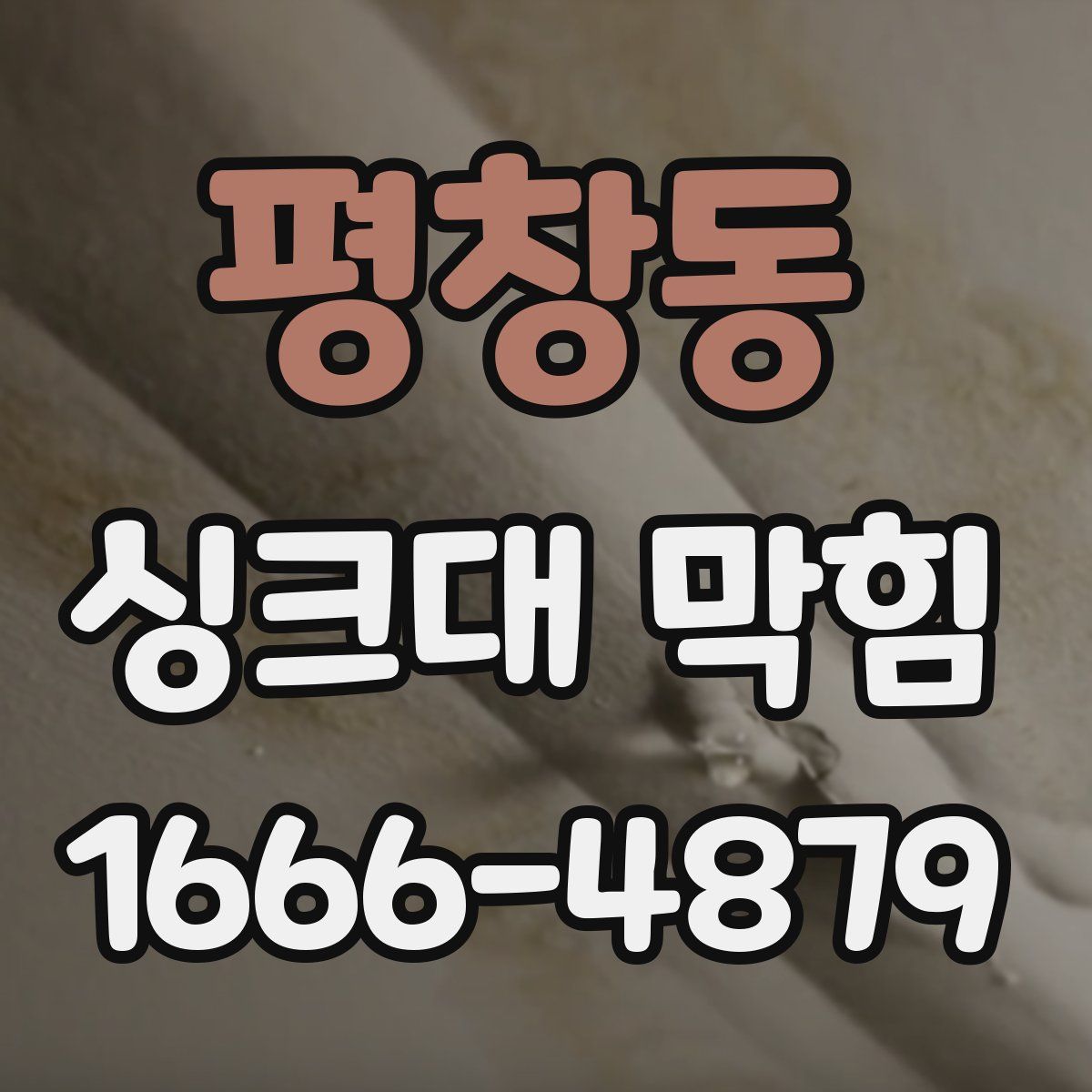 평창동 싱크대 막힘