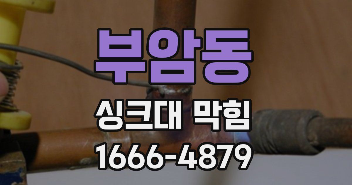 부암동 싱크대 막힘