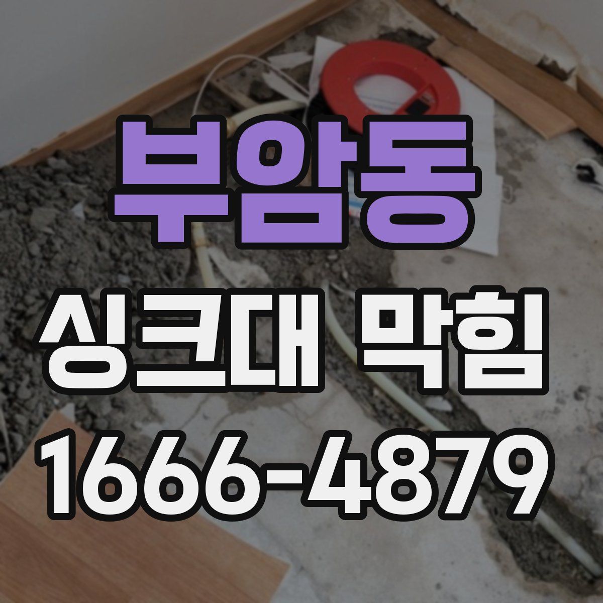 부암동 싱크대 막힘