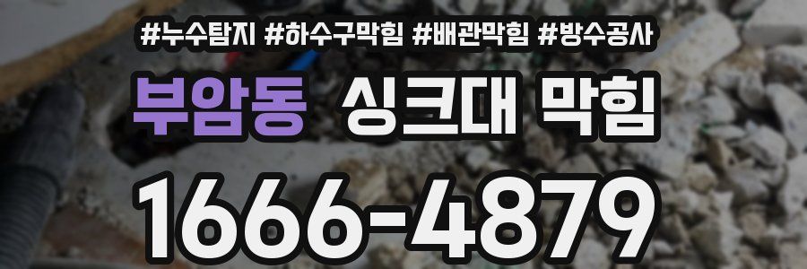 부암동 싱크대 막힘