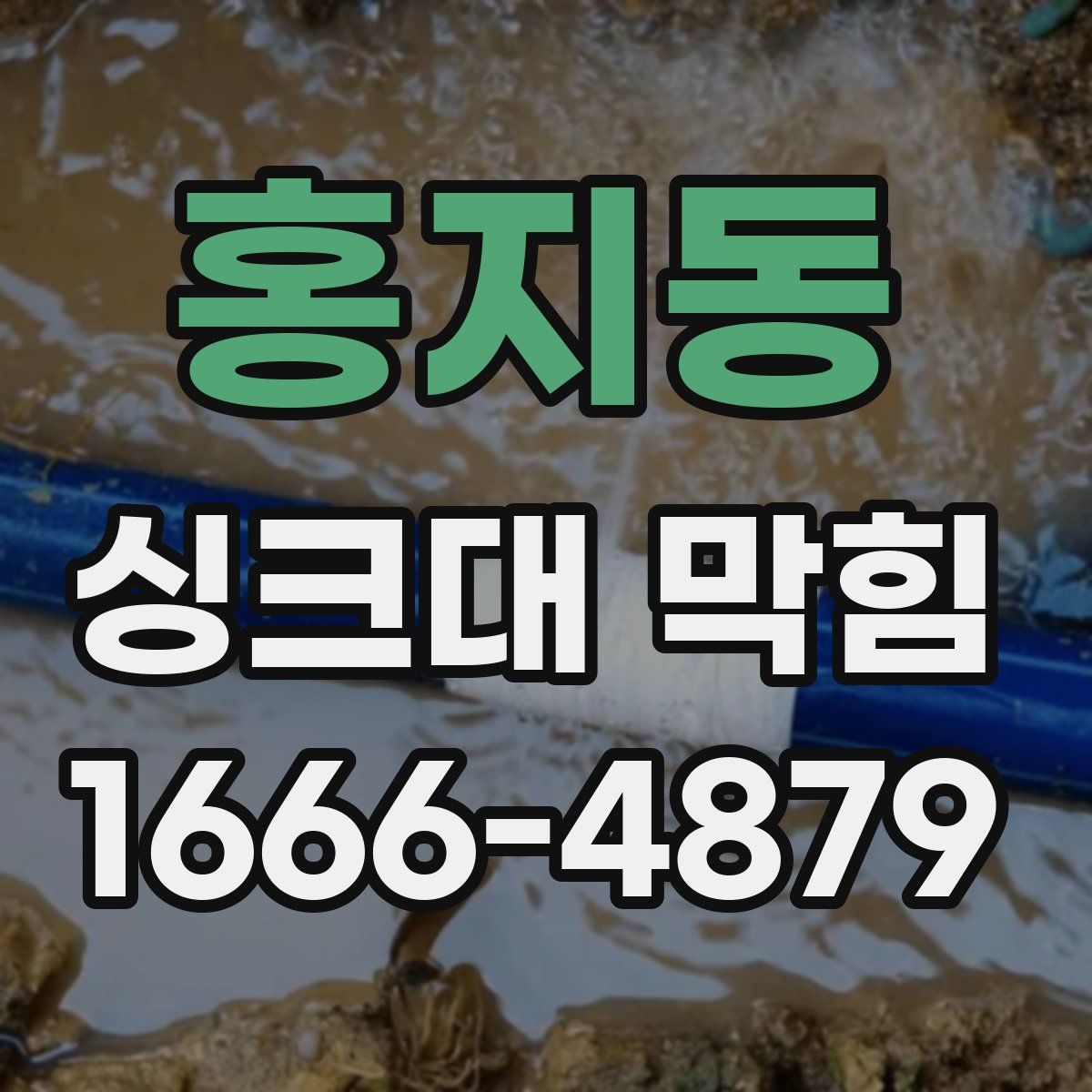 홍지동 싱크대 막힘