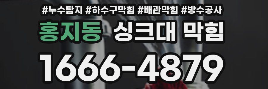홍지동 싱크대 막힘