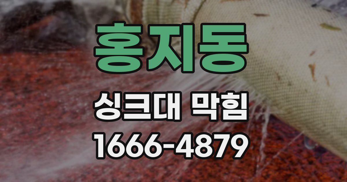 홍지동 싱크대 막힘