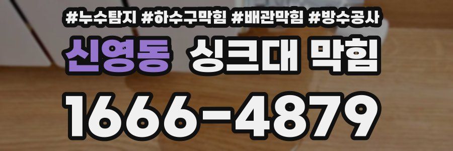 신영동 싱크대 막힘