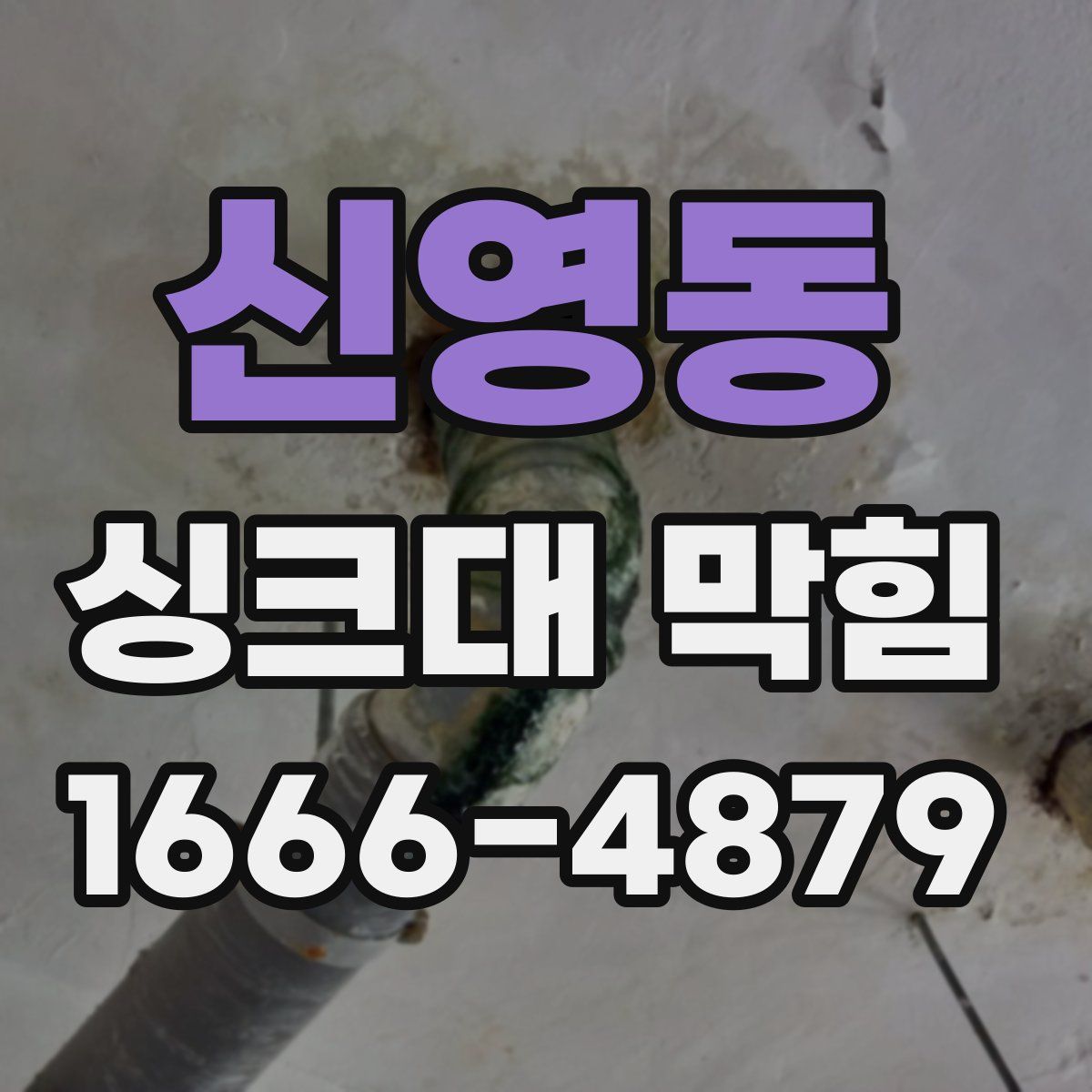 신영동 싱크대 막힘