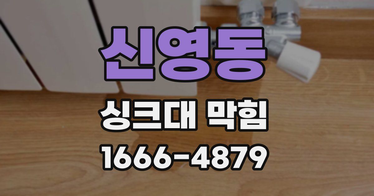 신영동 싱크대 막힘