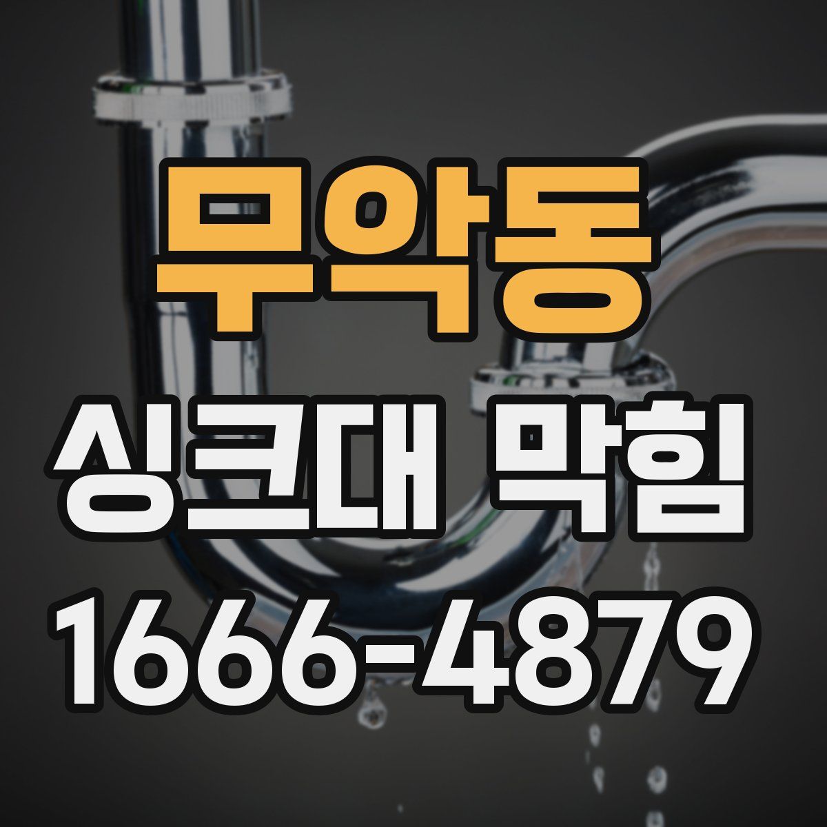 무악동 싱크대 막힘