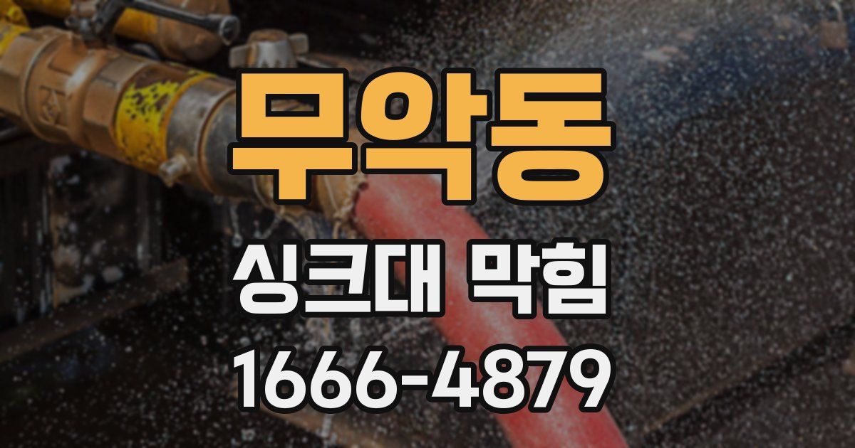 무악동 싱크대 막힘