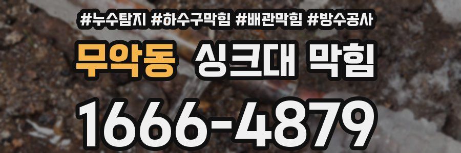 무악동 싱크대 막힘