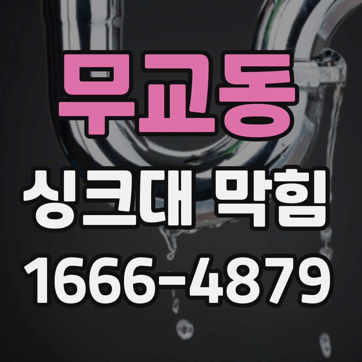 무교동 싱크대 막힘