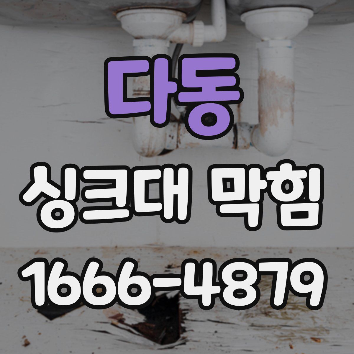 다동 싱크대 막힘