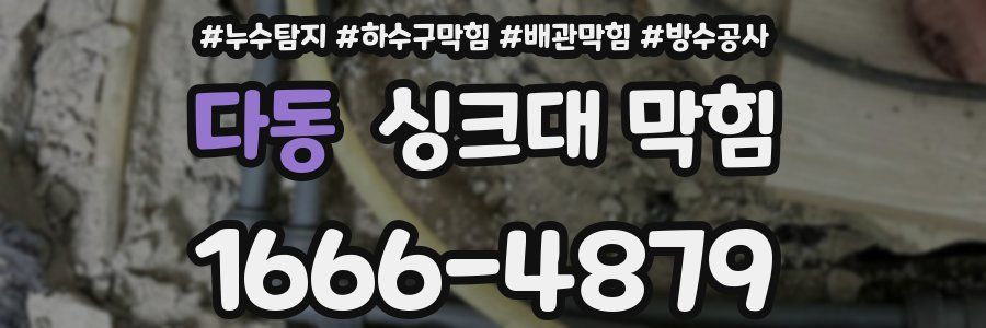 다동 싱크대 막힘