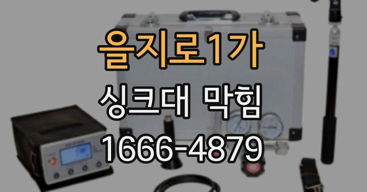 을지로1가 싱크대 막힘