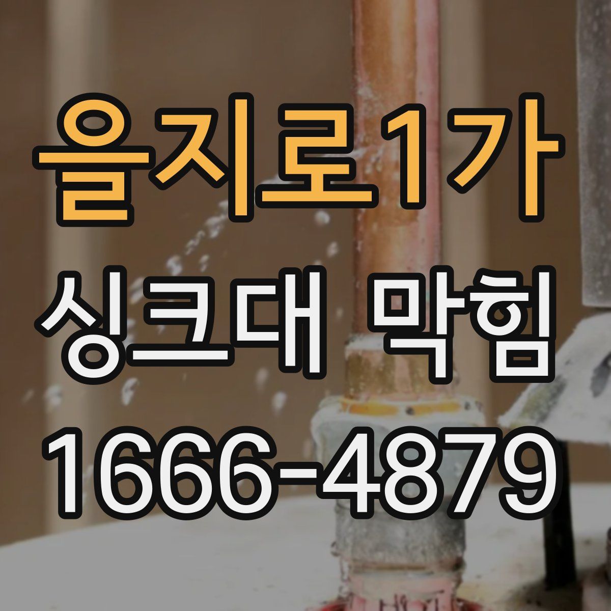 을지로1가 싱크대 막힘