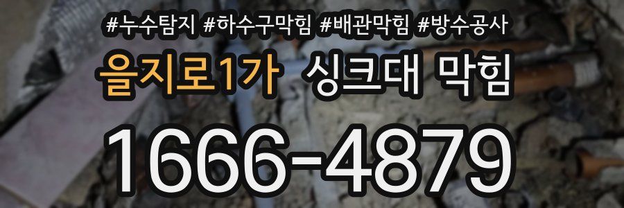 을지로1가 싱크대 막힘