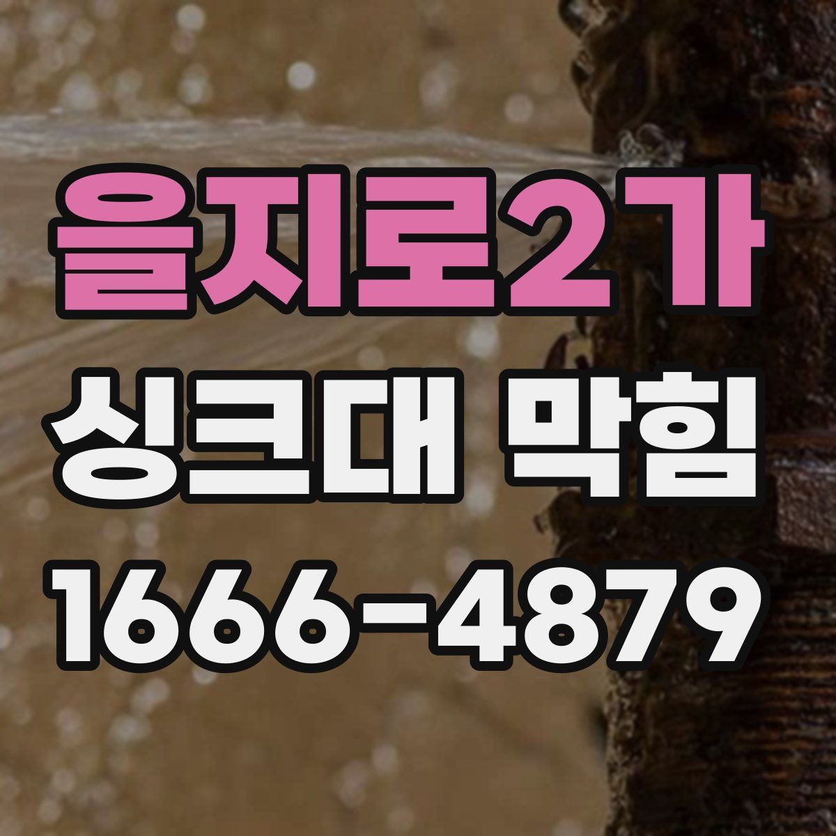 을지로2가 싱크대 막힘