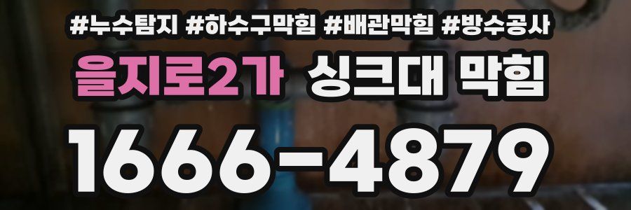 을지로2가 싱크대 막힘
