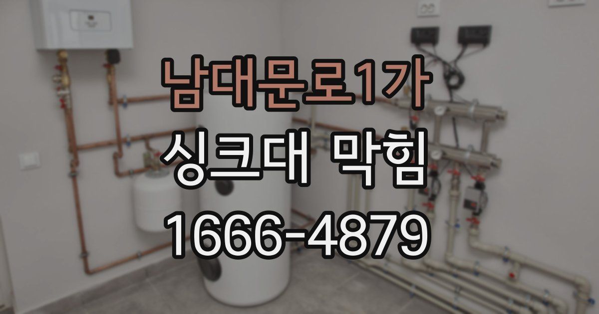 남대문로1가 싱크대 막힘