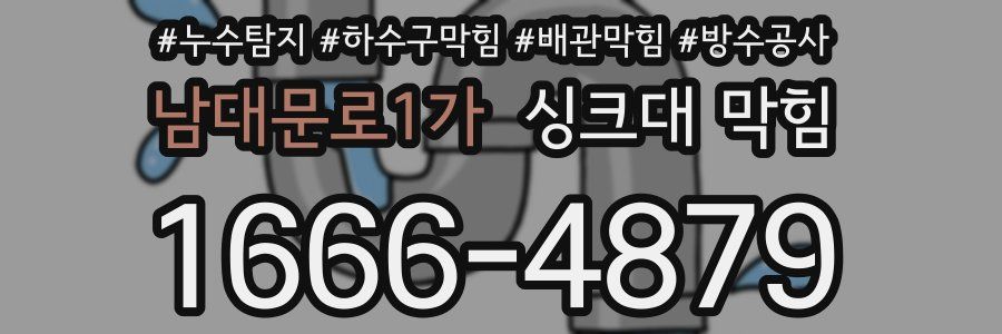 남대문로1가 싱크대 막힘