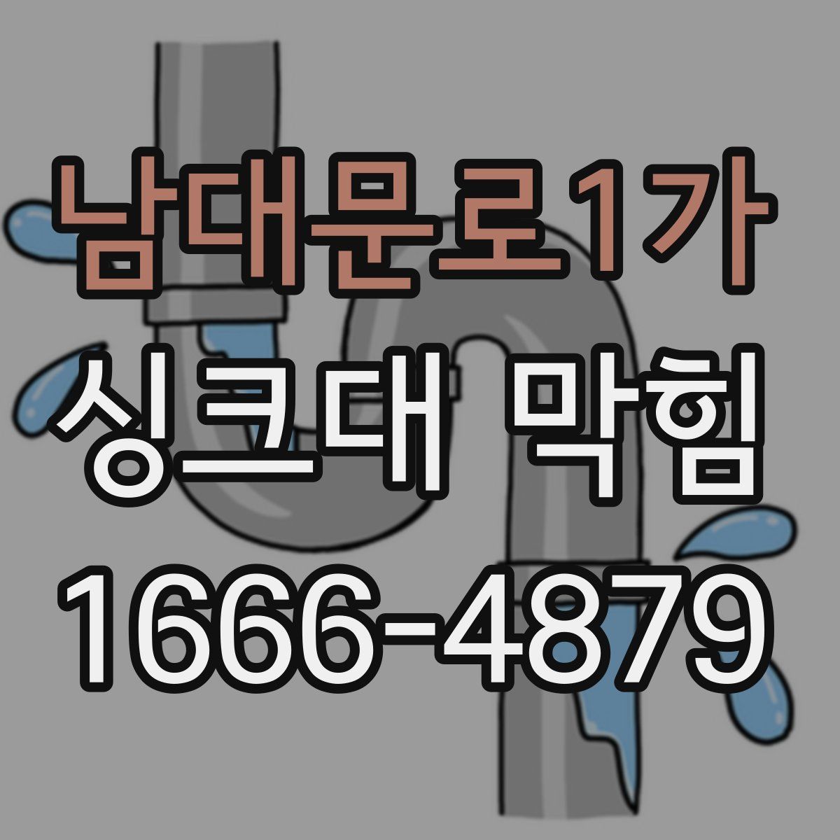 남대문로1가 싱크대 막힘