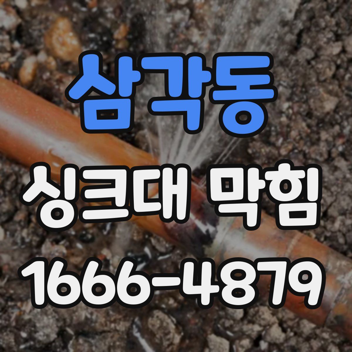 삼각동 싱크대 막힘