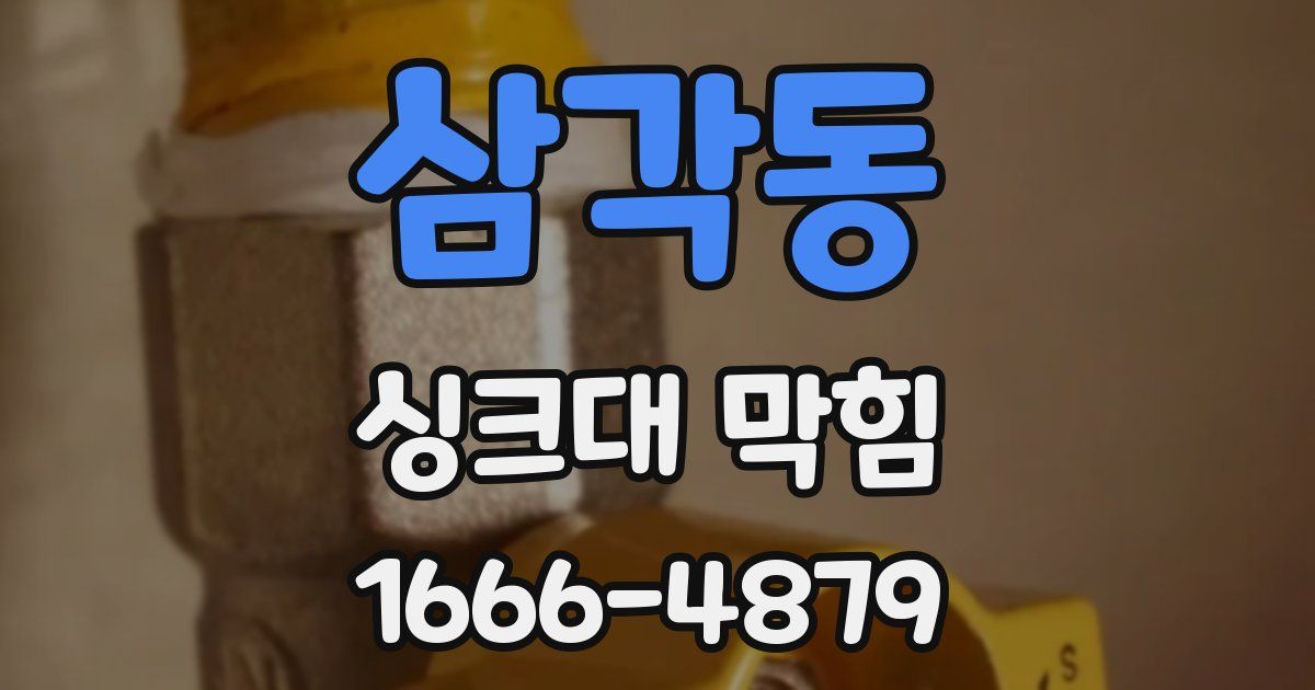 삼각동 싱크대 막힘
