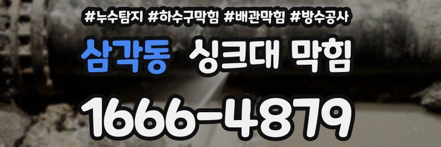 삼각동 싱크대 막힘