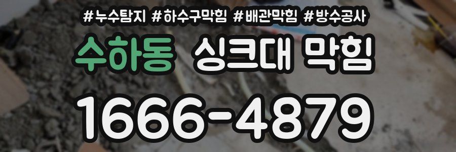 수하동 싱크대 막힘