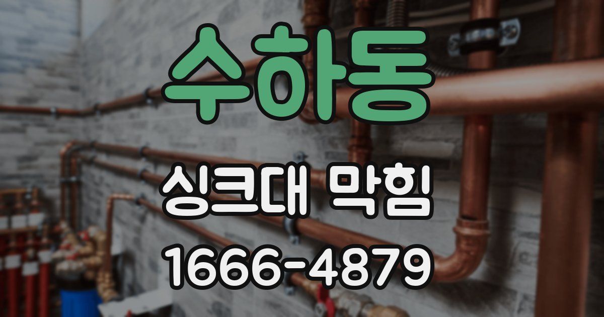 수하동 싱크대 막힘