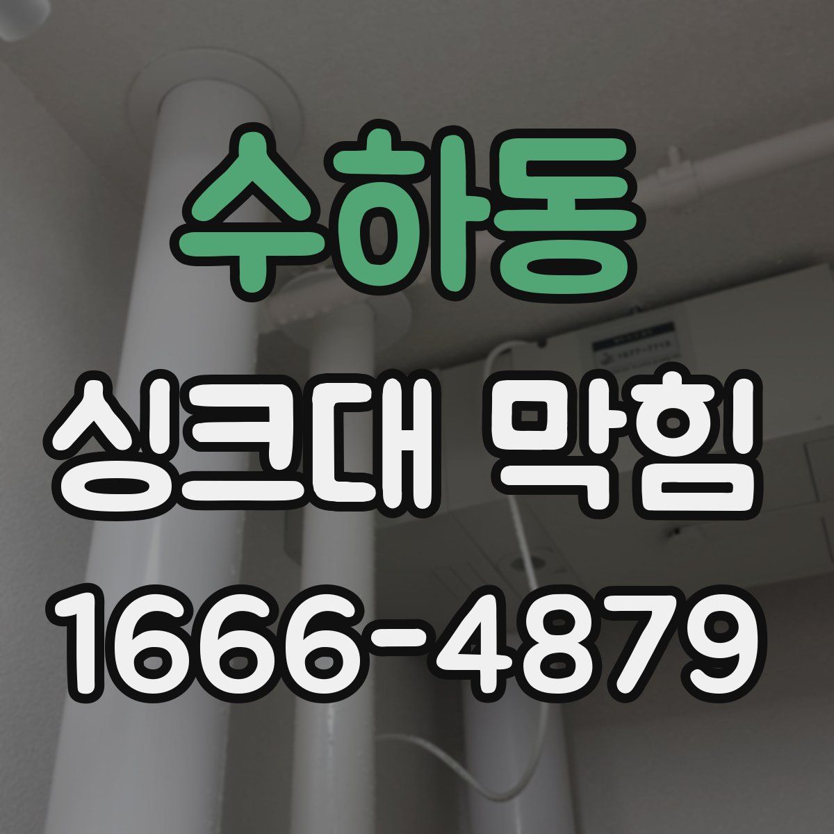 수하동 싱크대 막힘