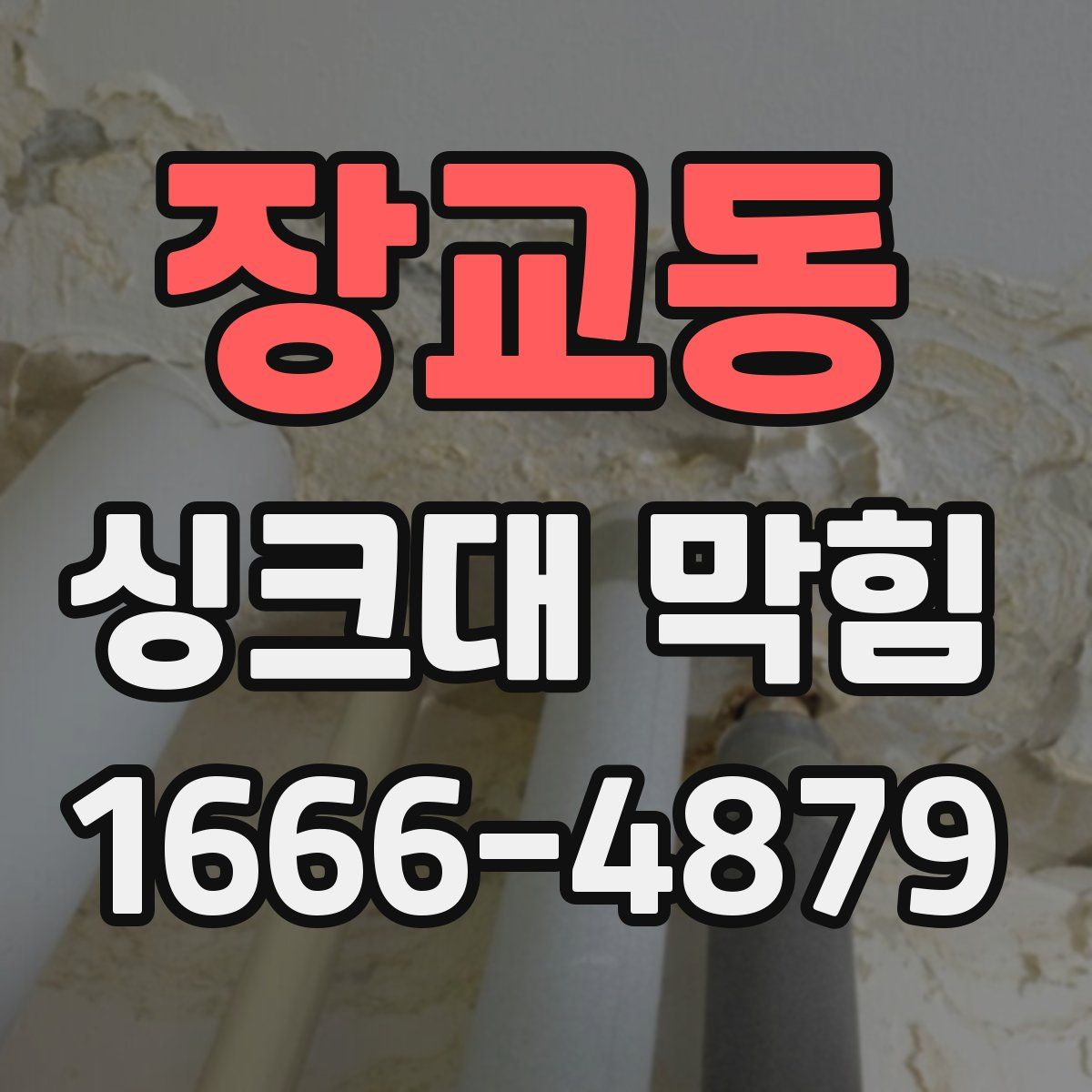 장교동 싱크대 막힘
