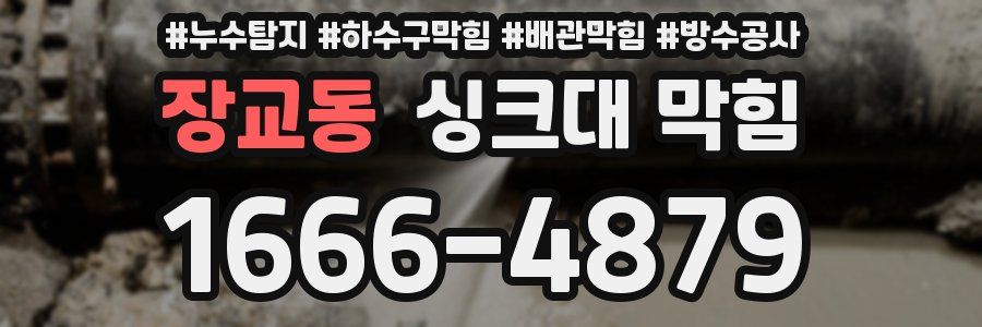 장교동 싱크대 막힘