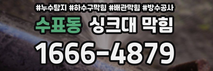 수표동 싱크대 막힘
