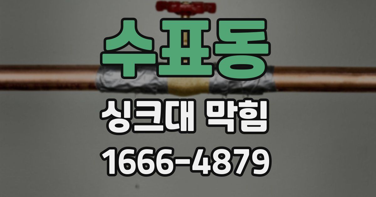 수표동 싱크대 막힘