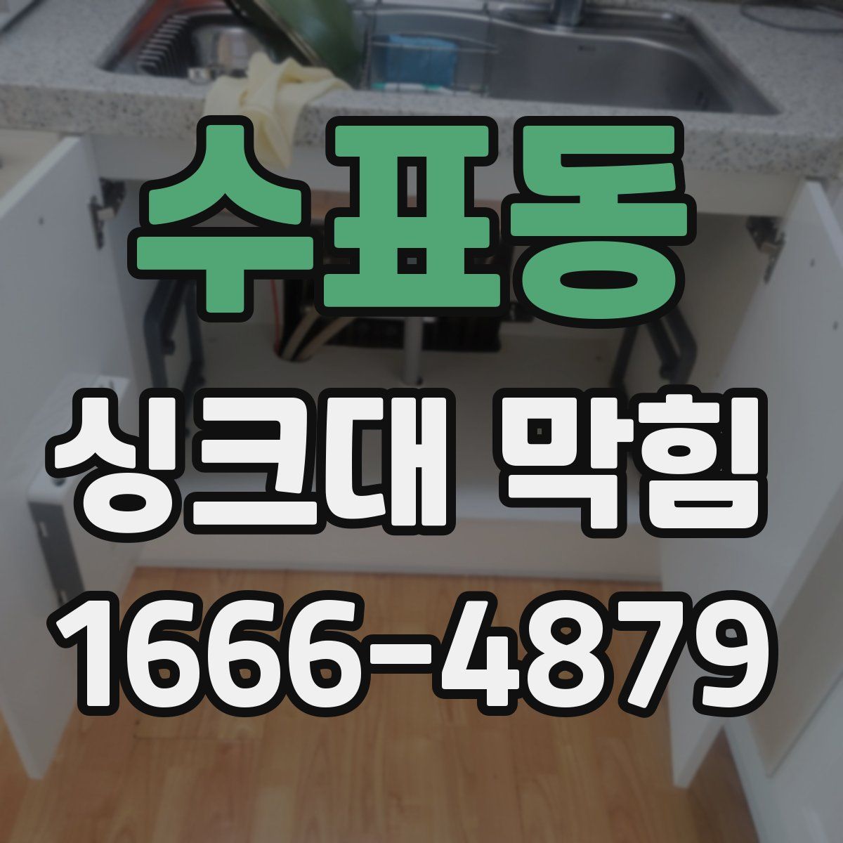 수표동 싱크대 막힘