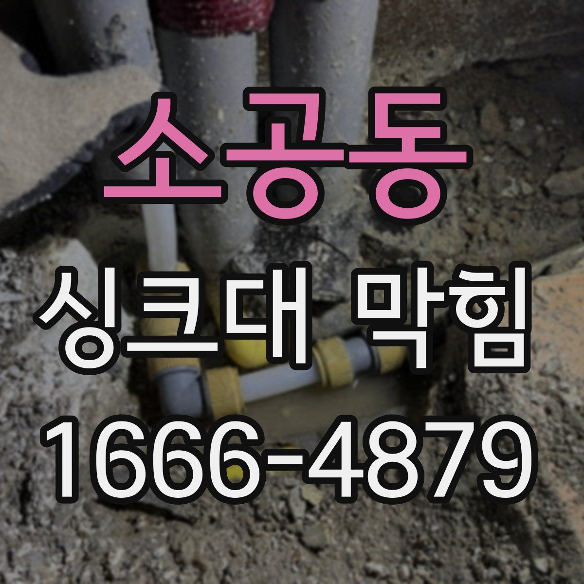 소공동 싱크대 막힘