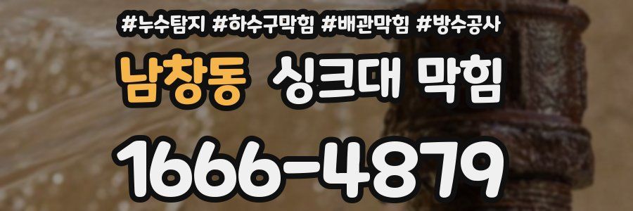 남창동 싱크대 막힘