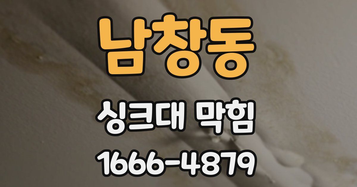 남창동 싱크대 막힘