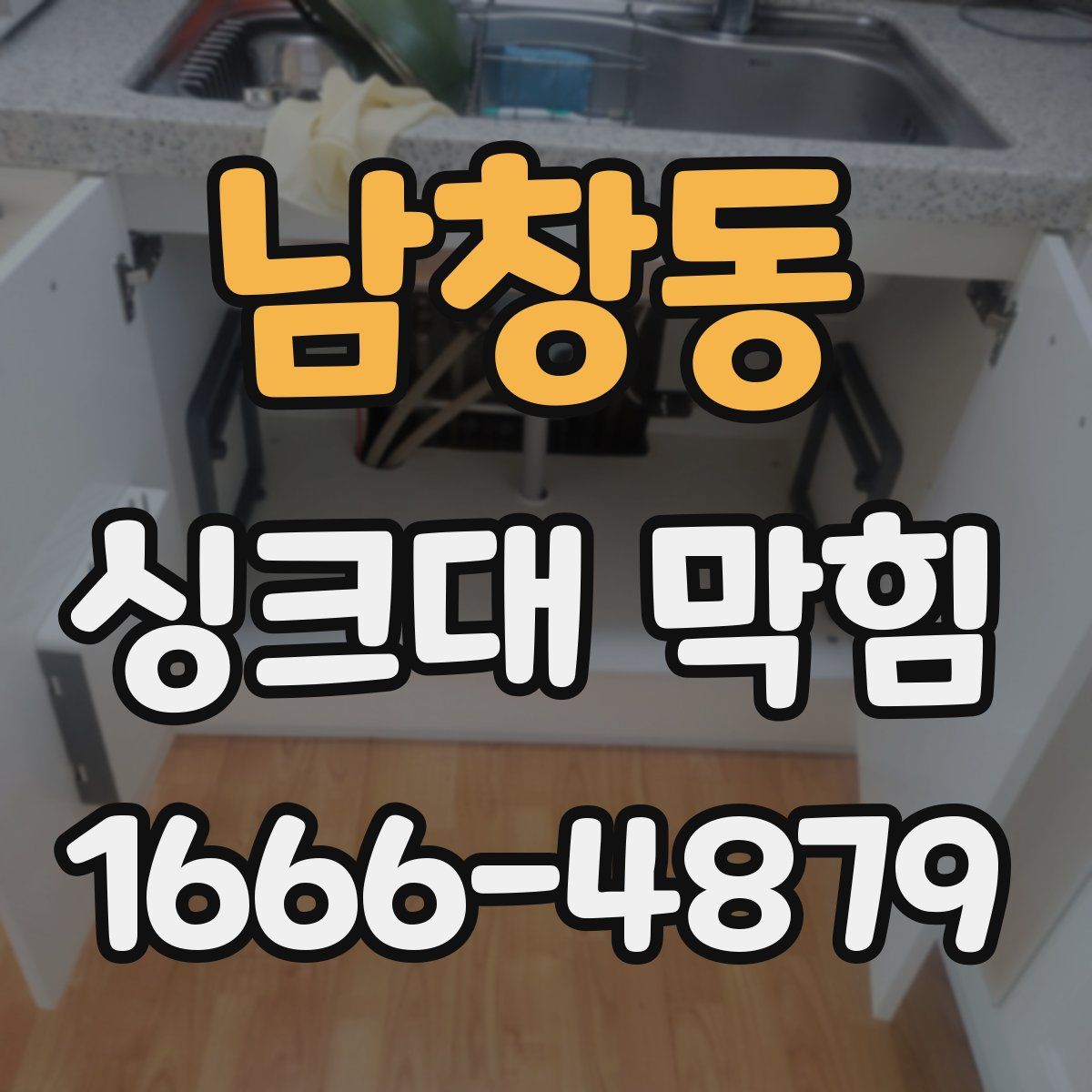 남창동 싱크대 막힘