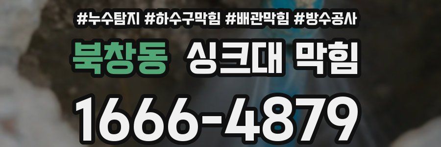 북창동 싱크대 막힘