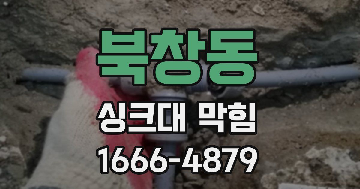 북창동 싱크대 막힘
