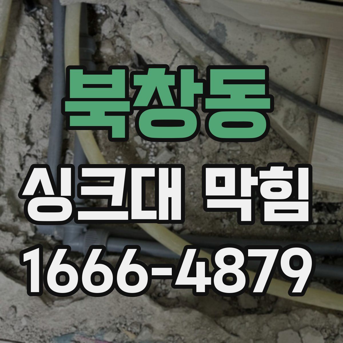 북창동 싱크대 막힘