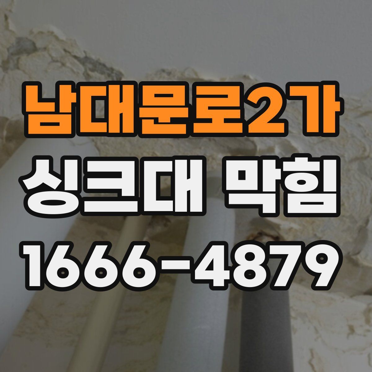 남대문로2가 싱크대 막힘